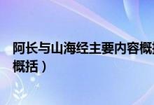 阿長(zhǎng)與山海經(jīng)主要內(nèi)容概括和主旨(阿長(zhǎng)與山海經(jīng)主要內(nèi)容概括)