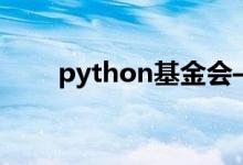 python基金會——數(shù)學運算和函數(shù)