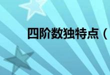 四階數(shù)獨特點(數(shù)獨特點什么意思)