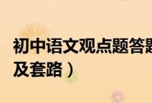 初中語(yǔ)文觀點(diǎn)題答題格式（初中語(yǔ)文答題格式及套路）
