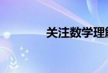 關(guān)注數(shù)學理解,促進數(shù)學育人