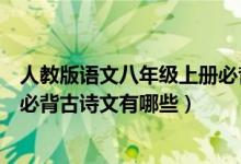人教版語文八年級(jí)上冊(cè)必背古詩文（人教版八年級(jí)上冊(cè)語文必背古詩文有哪些）