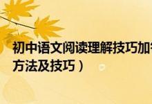初中語文閱讀理解技巧加答題方法（初中語文閱讀理解答題方法及技巧）