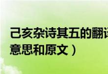 己亥雜詩(shī)其五的翻譯和賞析（己亥雜詩(shī)其五的意思和原文）