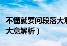 不懂就要問段落大意（不懂就要問原文及段落大意解析）