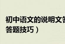 初中語文的說明文答題方法（初中語文說明文答題技巧）