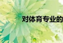 對(duì)體育專業(yè)的學(xué)生有什么建議？