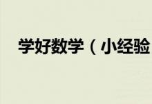 學好數(shù)學（小經(jīng)驗）：[2]如何學好數(shù)學！