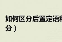 如何區(qū)分后置定語和賓補（賓補和定語怎么區(qū)分）