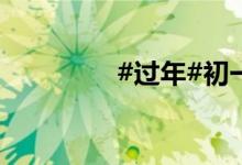 #過年#初一農(nóng)村拜年習俗