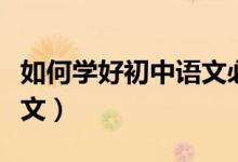 如何學好初中語文必背課文（如何學好初中語文）