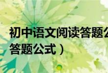 初中語文閱讀答題公式電子版（初中語文閱讀答題公式）