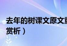 去年的樹課文原文重點(diǎn)語句（去年的樹課文和賞析）