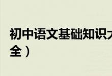 初中語文基礎知識大全（初中語文基礎知識大全）
