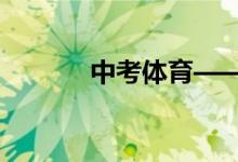 中考體育——引體向上訓(xùn)練法