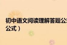 初中語文閱讀理解答題公式及答案（初中語文閱讀理解答題公式）