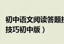 初中語文閱讀答題技巧電子版（語文閱讀答題技巧初中版）