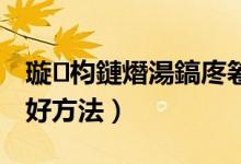 語文期末學(xué)習的有什么技巧（期末學(xué)習語文的好方法）