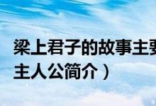 梁上君子的故事主要內(nèi)容（梁上君子的故事及主人公簡介）
