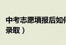 中考志愿填報后如何錄?。ㄖ锌继顖笾驹溉绾武浫。?class=