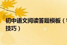 初中語(yǔ)文閱讀答題模板(特級(jí)教師總結(jié):初中語(yǔ)文閱讀答題技巧)