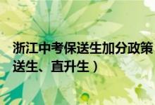 浙江中考保送生加分政策（浙江中考改革正式啟動：取消保送生、直升生）