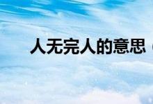 人無(wú)完人的意思(人無(wú)完人什么意思)