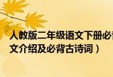 人教版二年級(jí)語(yǔ)文下冊(cè)必背古詩(shī)(西師版二年級(jí)下冊(cè)語(yǔ)文課文介紹及必背古詩(shī)詞)