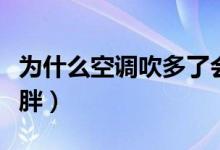 為什么空調(diào)吹多了會長胖（為什么吹空調(diào)會長胖）