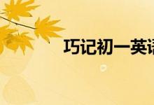 巧記初一英語(yǔ)單詞（二十八）