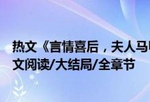 熱文《言情喜后，夫人馬甲爆了顧伊念宮璽》一挽流云開全文閱讀/大結(jié)局/全章節(jié)