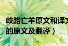 歧路亡羊原文和譯文和寓意（文言文歧路亡羊的原文及翻譯）