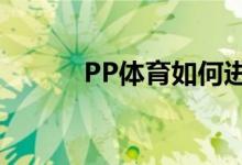 PP體育如何進(jìn)行MVP評選投票