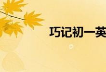 巧記初一英語(yǔ)單詞（三十）