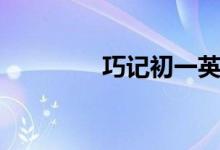 巧記初一英語(yǔ)單詞（十五）