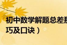 初中數(shù)學(xué)解題總差那么一步(初中數(shù)學(xué)解題技巧及口訣)