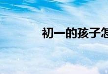 初一的孩子怎樣開(kāi)展學(xué)習(xí)生活