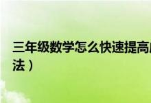 三年級數(shù)學怎么快速提高成績（快速提高數(shù)學成績的最好方法）
