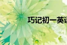巧記初一英語(yǔ)單詞（二十九）