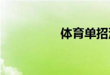 體育單招沒考上怎么辦