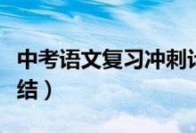 中考語文復(fù)習(xí)沖刺計劃（中考語文復(fù)習(xí)計劃總結(jié)）