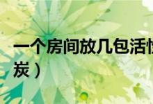一個(gè)房間放幾包活性炭（一個(gè)房間放幾包活性炭）