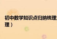 初中數(shù)學(xué)知識點(diǎn)歸納梳理大全免費(fèi)（數(shù)學(xué)初一下冊知識點(diǎn)梳理）
