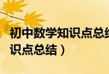 初中數(shù)學(xué)知識(shí)點(diǎn)總結(jié)與解題方法(初中數(shù)學(xué)知識(shí)點(diǎn)總結(jié))