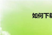 如何下載麥田數(shù)學(xué)？