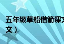 五年級(jí)草船借箭課文教學(xué)(五年級(jí)草船借箭課文)