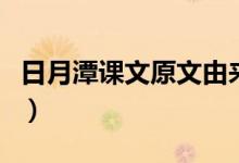 日月潭課文原文由來（日月潭課文原文及賞析）