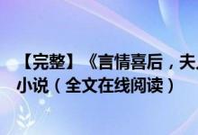【完整】《言情喜后，夫人馬甲爆了顧伊念宮璽》一挽流云小說（全文在線閱讀）