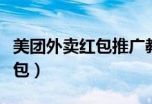 美團(tuán)外賣紅包推廣教程（美團(tuán)外賣首單支付紅包）