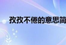 孜孜不倦的意思簡(jiǎn)短（孜孜不倦的意思）